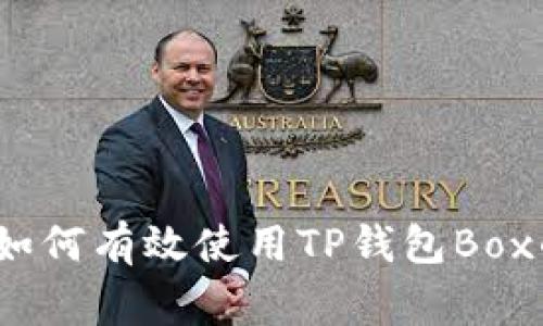 专家揭秘:如何有效使用TP钱包Box的独家秘诀