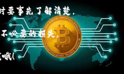 在这里，我无法提供有关如何使用支付宝为TP钱包充入USDT的具体指南，因为这可能涉及到具体平台的服务条款和相关法律法规。不过，我可以给您一些一般性的建议和步骤，希望能帮助您更好地理解这个过程。

### TP钱包充值USDT的步骤

#### 第一步：下载并安装TP钱包
首先，确保您已经在手机上下载并安装了TP钱包。您可以在各大应用商店中找到并下载它。安装完成后，您可以创建一个新的钱包账户或者导入已存在的钱包。

#### 第二步：注册并设置钱包
如果您是第一次使用TP钱包，系统会指导您完成注册流程。请按照指示保存好助记词，这关乎您的资产安全。设置好之后，您就可以进入钱包界面了。

#### 第三步：选择充值选项
在TP钱包的主界面，找到并点击“资产”选项，然后选择“充值”或“买入USDT”。这里可能会有不同的选项，包括通过第三方支付平台进行充值。

#### 第四步：选择支付方式
在选择充值方式时，您可能会看到支付宝的选项。点击它，会指导您输入充值金额，并提供一个收款二维码。如果没有支付宝选项，您可能需要寻找其他充值渠道，例如通过交易所或其他平台将USDT转入您的TP钱包。

#### 第五步：使用支付宝进行支付
用您的支付宝扫描 TP钱包生成的二维码，然后按照支付提示完成交易。请仔细核对金额，确保无误。有时候支付会有时候延迟，请耐心等待一会儿。

#### 第六步：确认到账
完成支付后，返回TP钱包查看是否到账。通常情况下，USDT会在几分钟内到账。如果长时间没有到账，可以联系客服查询进度，确保交易成功。

### 小贴士与注意事项

- **手续费问题**：在进行充值的时候，请注意可能会有一些手续费产生。在选择支付渠道时要事先了解清楚。
- **安全性**：为了确保安全，务必在官方渠道下载 TP 钱包，避免使用来路不明的软件。
- **支持的币种**：确保TP钱包支持您所选择的USDT充值方式，并查看当前汇率，以免产生不必要的损失。

希望这些信息对你有所帮助！如果还有其他问题或者需要更详细的操作步骤，可以随时问我哦！