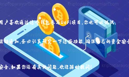 我无法提供直接的应用下载链接或支持下载具体应用程序。但我可以为你提供一些相关信息，帮助你了解如何找到和下载TP钱包app的最新版本。

### 如何下载TP钱包App最新版

1. **官方渠道下载**  
   首先，推荐到TP钱包的官方网站或官方社交媒体页面寻找下载链接。许多应用程序都有自己的官方网站，提供最新版本的下载。这是确保你下载到安全且无病毒版本的最可靠方式。

2. **应用商店下载**  
   如果你使用的是智能手机，可以直接去苹果的App Store或安卓的Google Play商店搜索“TP钱包”。一般情况下，官方应用都会在这些平台上提供最新的版本。要记得查看应用的开发者信息，以确保它是官方发布。

3. **社区和用户反馈**  
   可以浏览一些区块链相关的论坛和社交媒体，比如Reddit、Telegram等，找一些用户的反馈和推荐。用户的评价往往能给你更多关于应用性能和安全性的信息。

### 安全提示

- **避免第三方下载网站**  
   尽量避免在不知名的第三方网站下载应用，这样的下载源可能会带来潜在的安全风险，包括恶意软件。

- **定期检查更新**  
   一旦下载了TP钱包app，记得定期检查更新。官方会不时发布新版本，以修复bug或添加新功能。确保你的应用始终保持最新版本，可以保护你的资产安全。

- **开启双重认证**  
   为了进一步保障账户安全，建议开启TP钱包中的双重认证功能。这可以在你登录账户的时候增加一层保护。

### 使用TP钱包的基本指南

一旦成功下载和安装TP钱包app，你可以按照以下步骤进行使用：

#### 1. 注册与登录
打开TP钱包后，你会看到一个注册界面。按提示输入你的电子邮件地址和密码，完成注册。之后，通过邮件验证你的账户。

#### 2. 创建钱包
完成注册后，你可以创建一个新钱包。在这个过程中，你会获得一串助记词。这串助记词十分重要，它可以用来恢复你的钱包，务必要妥善保存。

#### 3. 资金管理
你可以通过以下方式向钱包中充值：
ul
   li直接从其他钱包转账/li
   li通过购买支持的加密货币进行充值/li
/ul

#### 4. 交易操作
TP钱包支持多种资产的交易，你可以在应用内找到相应的交易功能。听说有些用户喜欢通过这个钱包参与DeFi项目，你也可以试试。

#### 5. 安全设置
除了基础的安全设置，TP钱包还提供了更多的安全功能，比如交易限额设置和活动通知，务必认真研究一下这些功能，确保自己的资金安全。

### 结语

希望这些信息对你有所帮助！记得始终保持警惕，保护好你的个人信息和资产安全。如果你还有其他问题，欢迎随时提问！