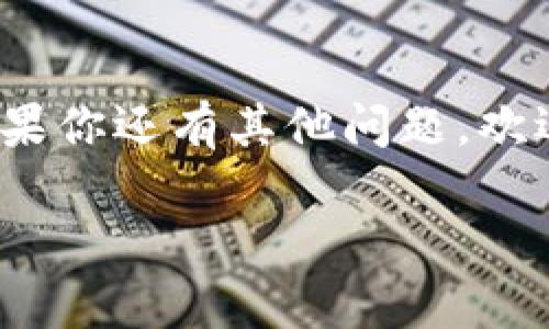 t p钱包怎么充值和变现成rmb/t p钱包怎么充值和变现成rmb
tp钱包充值, tp钱包变现, tp钱包指南/guanjianci

引言
在如今这个数字化迅速发展的时代，数字钱包已经成为了人们生活中不可或缺的一部分。特别是像TP钱包这样的多功能平台，不仅方便存储数字资产，还可以进行充值和变现。但是，很多朋友对于TP钱包的具体操作还不太清楚，尤其是怎么充值和把资产变现成人民币。别担心，今天我们就来聊聊TP钱包的充值和变现秘诀，帮助你轻松搞定这些问题。

什么是TP钱包？
说真的，TP钱包在区块链圈子里已经有一段时间了。它支持多种虚拟货币的存储和管理，界面友好、操作简单，非常适合新手用户。用户可以用TP钱包进行币种管理、交易和增值，不管是投资还是日常使用都非常方便。而且，它的安全性也很高，保障了用户的资产安全。

TP钱包的充值方法
首先，我们要了解怎么给TP钱包进行充值。其实，充值的方式多种多样，主要取决于你想要用什么样的资产进行充值。

h41. 使用法币充值/h4
如果你手头有人民币，可以选择通过平台直接充值到TP钱包。你需要先绑定自己的银行卡，然后按照系统提示完成充值。这个过程通常很简单，像银行转账一样，不过需要注意的是，有些平台可能会收取手续费，具体要查看平台的规定。

h42. 使用其他数字货币充值/h4
如果你已经有一些其他的数字货币，比如以太坊（ETH）或比特币（BTC），也可以通过转账的方式充入TP钱包。在TP钱包的“充值”界面，会显示一个钱包地址，你只需要把这些数字货币转到这个地址上即可。记得在转账前检查一下地址是否正确，避免损失。

h43. 购买数字货币/h4
还有一种方式是通过TP钱包内置的购买功能直接用人民币买入数字货币，然后自动充入你的钱包。这个功能通常需要第三方支付方式，比如支付宝或微信支付，非常方便。

充值完成后的注意事项
当你完成充值之后，别忘了检查一下你的余额是否更新。有时候需要等几分钟才能显示到账，这个是正常现象。在这之后，你就可以开始进行交易或其他操作了。

如何将TP钱包的资产变现成人民币？
简而言之，变现就是把你在TP钱包里的数字货币换回人民币。这个过程也是比较简单的，我们来逐步分解一下。

h41. 找到合适的交易平台/h4
首先，你需要找到一个支持数字货币兑换人民币的交易平台。这类平台有很多，例如火币、币安等，大家都比较熟悉。关键是要确保这个平台的信誉良好，能够安全快速地完成交易。

h42. 转出数字货币/h4
在TP钱包内，你可以选择需要变现的数字货币，然后生成转账地址。接着，在选择好的交易平台中找到相应的数字货币，进入“充值”页面，获取该货币的充值地址。返回TP钱包，填写该地址，并指定转账数量，进行转出。转账的过程可能会收取一些手续费，建议提前了解清楚。

h43. 进行交易/h4
当你的资产成功转入交易平台后，下一步就是进行交易了。在平台上，你可以直接把你的数字货币卖出，换成人民币。这个过程通常很快，只需点击几下，你就能完成交易。

h44. 提款/h4
一旦你的数字货币成功变现成人民币，最后一步就是提款了。通常在交易平台上，你可以选择“提现”功能，输入你绑定的银行卡信息，然后进行提款申请。根据不同平台，提现速度有所不同，有时候几分钟就到账，有时候可能需要几个工作日。

变现过程中需要注意的事项
在变现的过程中，有几个小细节是必须要留意的：
ul
    listrong手续费：/strong不同平台的手续费差异很大，操作前最好先了解一下。/li
    listrong操作安全：/strong确保你使用的是官方渠道，避免上当受骗。/li
    listrong交易时间：/strong市场行情变化快，建议选择合适的时机进行变现， 最大化你的收益。/li
/ul

总结
说真的，使用TP钱包进行充值和变现其实并不复杂，只要掌握了操作流程，肯定能轻松上手。无论是充值还是变现，最关键的就是选择靠谱的平台，确保资产安全。如果你还有其他问题，欢迎留言讨论，我们一起探索更多关于TP钱包的秘密和技巧！ 

希望这篇文章对你有所帮助，让你在使用TP钱包的过程中一路顺风！记得多多实践，熟能生巧哦！
