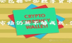 截至2023年10月，数字货币ETF（交易所交