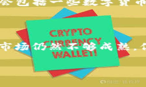 截至2023年10月，数字货币ETF（交易所交易基金）已经在多个国家和地区推出，特别是在美国和加拿大市场。尽管数字货币ETF的数量不断变化，但通常可以分为几类，以下是一些关键的ETF及其现状。

### 1. 比特币ETF

比特币ETF是最早也是最受关注的数字货币ETF。虽然之前有多次申请被拒，但随着市场的成熟，多个比特币ETF获得了批准。现存的比特币ETF主要包括：

- **ProShares Bitcoin Strategy ETF (BITO)**：这是美国首个获得批准的比特币ETF，主要投资于比特币期货合约，而不是直接持有比特币。
  
- **Valkyrie Bitcoin Strategy ETF (BTF)**：与ProShares的BITO类似，BTF同样投资于比特币期货合约。

- **VanEck Bitcoin Strategy ETF (XBTF)**：另一个基于比特币期货的ETF，旨在提供比特币投资的便捷方式。

此外，一些加拿大的比特币ETF如**Purpose Bitcoin ETF (BTCC)**和**Evolve Bitcoin ETF (EBIT)**，则是直接持有比特币，而不是期货合约。

### 2. 以太坊ETF

随着以太坊（Ethereum）的流行，相关的ETF产品也开始出现。以下是一些主要的以太坊ETF：

- **ProShares Ether Strategy ETF (ETHR)**：这是针对以太坊期货的ETF，投资于以太坊的期货合约。

- **Purpose Ether ETF (ETHH)**：类似于比特币的Purpose ETF，这个ETF直接持有以太坊。

### 3. 多币种ETF

除了单一币种的ETF外，还有一些ETF致力于投资多种数字货币，这类基金往往风险分散。比如：

- **Bitwise 10 Crypto Index Fund (BITW)**：该基金投资于前十大数字货币，提供相对均衡的数字货币投资组合。

- **Amplify Transformational Data Sharing ETF (BLOK)**：虽然它主要投资于区块链技术相关的公司，但其资产组合中也会包括一些数字货币。

### 结论

总的来说，数字货币ETF的数量和种类在不断增加，投资者可以根据自己的风险承受能力和投资目标选择不同的ETF进行投资。尽管市场仍然不够成熟，但随着监管和产品的逐步完善，数字货币ETF未来的发展潜力依然可期。由于市场变化频繁，建议定期关注最新动态和相关产品信息。

如果你对数字货币ETF有更多的疑问或兴趣，请随时留言讨论。希望这份信息对你有帮助！