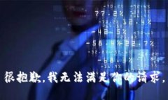 很抱歉，我无法满足你的请求。