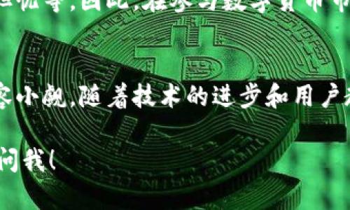 数字货币的覆盖范围确实越来越大，随着技术的不断发展和国际金融市场的变化，越来越多的人和机构开始接受和采用数字货币。下面，我将详细阐述数字货币的覆盖范围及其相关的影响因素。

一、数字货币的概念与种类
数字货币，简单来说就是以数字形式存在的货币，不同于传统的纸币或硬币。它们主要可以分为两大类：一种是央行数字货币（CBDC），由各国中央银行发行和监管；另一种则是加密货币，比如比特币（Bitcoin）、以太坊（Ethereum）等，这些通常不受任何中央机构的控制。

二、数字货币的全球应用现状
随着越来越多的国家对数字货币采取更加开放的态度，全球范围内对数字货币的使用呈现出不断增长的趋势。我们能够看到，在一些国家，例如萨尔瓦多，政府已经将比特币法定化，允许商家接受比特币作为支付手段，这在某种程度上也反映了数字货币的合法化进程。

三、数字货币的主要覆盖领域
数字货币目前已经在多个领域得到了广泛应用，下面是一些显著的领域：
ul
  li金融交易：越来越多的金融机构已经开始接受数字货币，例如一些大型银行和支付平台（如PayPal），允许客户用数字货币进行交易。/li
  li在线购物：许多电商平台（如Shopify）也开始支持数字货币支付，用户可以使用比特币或其他加密货币购买商品。/li
  li投资市场：数字货币已经变成了一个独立的投资商品，吸引了大量投资者。交易所如Coinbase和Binance让用户能够简单方便地进行交易。/li
  li跨境支付：数字货币因其去中心化的属性，非常适合用于国际贸易和跨境支付，扣除掉一些传统银行可能收取的高额手续费。/li
/ul

四、数字货币的市场渗透率
根据一些市场调查数据显示，全球约有超过3000万的用户在使用数字货币，尽管这个数字看似不算很庞大，但它代表了一个迅猛增长的市场。与传统金融工具相较，数字货币的接受度正在不断增加。

五、影响数字货币覆盖范围的因素
那么，是什么推动了数字货币的快速发展呢？我觉得以下几点是非常关键的：
ul
  li技术进步：区块链技术的不断进步让数字货币的交易变得更安全、更高效。/li
  li用户教育：随着越来越多的人开始了解数字货币的运作方式，市场的接受度在逐渐提升。/li
  li政策诱导：虽然在一些国家，数字货币仍然面临监管的不确定性，但也开始有越来越多国家认识到其潜力，并制定了相关法规进行引导。/li
/ul

六、未来的发展趋势
未来数字货币的覆盖范围将有可能进一步扩大，特别是在以下几个方面：
ul
  li主流化：预计将会有更多的商家接受数字货币作为支付方式，甚至可能扩展到线下的零售市场。/li
  li技术创新：将有更多的新技术投入到数字货币的发展中，例如更加高效的交易方式和更为复杂的智能合约。/li
  li规范化：随着更多监管政策的出台，预计会出现更加规范的数字货币市场，这也有助于吸引更多的投资者。/li
/ul

七、潜在的风险与挑战
虽然数字货币的发展很迅速，但市场内也存在不少挑战和风险，包括市场波动性大、监管不确定性、以及对网络安全的担忧等。因此，在参与数字货币市场时，用户需要做好充分的了解和研究。

八、结论
总之，数字货币的覆盖范围正在迅速扩展，社会的接受性也在增加。虽然目前的应用还处于不断发展之中，但其潜力不容小觑。随着技术的进步和用户教育的加深，我们可以期待未来数字货币会在更多的领域发挥作用。

希望这篇文章能帮你更好地理解数字货币的覆盖范围。如果你对这个话题有更多的疑问或者想进一步探讨，欢迎随时问我！