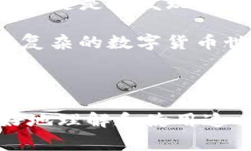 在使用TP钱包时，出现转账数目错误的情况，可能给用户带来一定的困扰。那么，面对这种情况，我们该如何处理？这里为大家提供一些思路和建议，让我们一起深入了解这个问题。

一、TP钱包转账数目错误的常见原因

说真的，首先我们得明确，一个转账过程中数目出错，并不是个别现象。很多用户在不同情况下都会经历类似情况。以下是一些常见的原因：

strong1. 输入错误：/strong这最简单不过了，你可能在输入数字时不小心按错了键，或者是因为焦虑而手忙脚乱，导致输入错误。这种情况时有发生，所以一定要在确认后再点击发送。

strong2. 网络问题：/strong转账时如果网络不稳定，可能会导致数据传输出现异常。网络的波动可能使得系统在更新余额时出现延迟，从而显示错误的数目。

strong3. 钱包软件故障：/strong偶尔，TP钱包本身可能会出现bug，这通常是因为软件更新不及时或者未修复的错误。建议定期检查更新，并确认使用最新版本的软件。

strong4. 接收地址或平台问题：/strong如果转账到的地址或平台出现问题，钱款可能会被错误地处理，导致数目显示不正常。确保接收方的钱包地址正确无误，且没有维护或故障。

二、如何纠正转账数目错误

面对转账数目错误，很多用户会感到不安和困惑。那么，我们该怎么做呢？下面提供几条建议：

strong1. 检查转账记录：/strong首先，在TP钱包中查看你的转账记录，确认一下是否真的发生了错误。你可以找到转账的时间、金额和接收方地址。如果这些信息都是正确的，那么你就要进一步分析原因。

strong2. 重新转账：/strong如果确认是因为输入错误导致，那么可以直接重新转账。在这个过程中，再次注意输入的金额和接收方地址，确保所有信息无误后再提交。

strong3. 联系客服支持：/strong如果你认为问题出在TP钱包本身，或者你对转账记录有疑问，建议及时联系客服。客服通常能够提供专业的建议和解决方案，并帮助你澄清任何疑虑。

strong4. 注意安全：/strong在任何情况下，不要轻易泄露你的私钥或者相关凭证。一旦被别人获取，可能导致严重的资金损失。

三、如何在使用TP钱包时减少错误发生

预防总是胜于治疗，针对如何降低错误发生率，下面是一些实用的建议：

strong1. 记录重要信息：/strong在进行转账操作前，可以在纸上记录下要转账的金额、接收地址等重要信息，避免输入时的焦虑和错误。

strong2. 定期检查更新：/strong确保你的TP钱包应用保持最新，开发者会定期发布新版本以修复BUG和增强安全性。

strong3. 使用双重验证：/strong如果TP钱包支持双重验证功能，务必开启。这不仅能提高账户安全性，也能减少误操作的风险。

strong4. 教育自己：/strong熟悉钱包的使用流程和转账流程，经常参加在线讨论、观看教程，以增加自己的经验，这样不容易犯低级错误。

四、总结

使用TP钱包转账时，遇到数目错误是常有的事，这既可能是用户操作不当，也可能是软件或网络问题。关键是在发现问题后，冷静处理，逐步排查原因，并采取相应措施。

最后，随着数字货币的普及，我们每个人都应当学习一些相关知识，增强自己的辨识能力，这样才能在复杂的数字货币世界中游刃有余。所以，希望大家在使用TP钱包的过程中，能更加谨慎小心，不断提升自己的操作水平！

相关资源

如果你对TP钱包有更多的疑问，建议浏览官方文档或参与社区讨论。大家的经验交流能够帮助你更好地理解和使用这一工具。