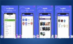 专家揭秘：TP钱包如何通过助记词安全
