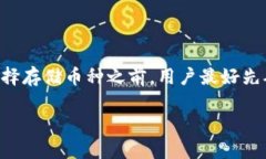 关于TP钱包是否可以存储所有币这个问