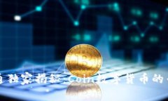 摩根大通独家揭秘：Coin数字货币的专