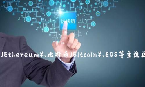 目前t p钱包（TP Wallet）不支持智能链ZSC（ZSC是Zilliqa智能链的代币）。TP钱包主要支持的链包括以太坊（Ethereum）、比特币（Bitcoin）、EOS等主流区块链。如果你想要使用ZSC或其他特定智能链的代币，建议查看兼容该链的钱包或去中心化交易所进行交易。

如果你有关于TP钱包或Zilliqa智能链的其他问题，欢迎继续询问！