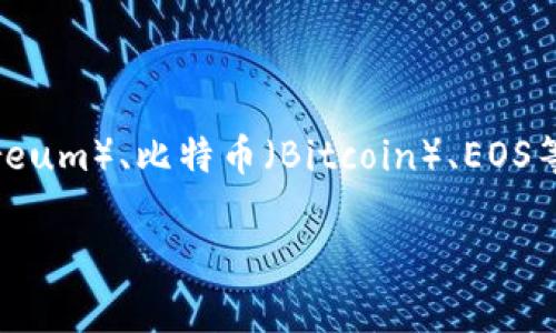 目前t p钱包（TP Wallet）不支持智能链ZSC（ZSC是Zilliqa智能链的代币）。TP钱包主要支持的链包括以太坊（Ethereum）、比特币（Bitcoin）、EOS等主流区块链。如果你想要使用ZSC或其他特定智能链的代币，建议查看兼容该链的钱包或去中心化交易所进行交易。

如果你有关于TP钱包或Zilliqa智能链的其他问题，欢迎继续询问！