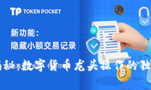 专家揭秘:数字货币龙头操作的独家秘诀
