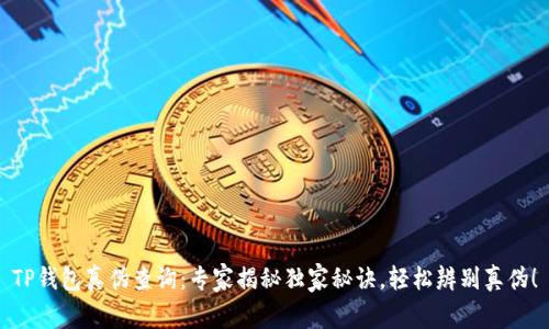 TP钱包真伪查询:专家揭秘独家秘诀,轻松辨别真伪!