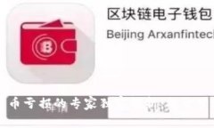 梦见买数字货币亏损的专家独家解析：
