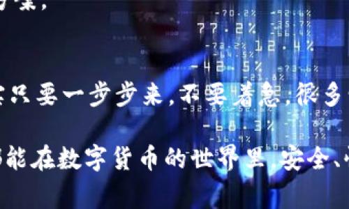 t p钱包的私钥在哪里？独家揭秘专家秘诀！/t
t p钱包, 私钥, 数字钱包/guanjianci

什么是t p钱包？
大家可能对“t p钱包”这个名词不陌生，尤其是在数字货币盛行的今天。简单来说，t p钱包是一种存储和管理加密货币（如比特币、以太坊等）的数字钱包。你可以把它想象成一个虚拟的银行账户，只不过这里存的不是法币，而是各种数字资产。

那么，t p钱包是如何工作的呢？它利用区块链技术，将每一笔交易都记录在一个分布式的账本上。这样既提高了安全性，又确保了透明性。每个用户都有一个与之相对应的私钥，这个私钥至关重要，并且你绝对不能丢失它！

为什么私钥如此重要？
说真的，私钥就相当于你的数字钱包的密码。如果有人得到了你的私钥，他们就能完全控制你的钱包，进行提现、转账等操作。因此，保护好你的私钥相当重要。

想象一下，如果你的手机丢了，而且没有备份，里面存的所有账号和密码都被别人获取。这种感觉肯定不好，一样的道理，如果别人的手伸向了你的私钥，你的资产就岌岌可危。所以，务必将私钥保管得当。

t p钱包的私钥在哪里？
好，接下来聊聊具体问题——t p钱包的私钥到底在哪里？一般来说，私钥会存储在你的钱包应用程序中。不同的钱包有不同的管理方式，有的会直接在app里显示，有的则可能采用加密存储的方式。

如果你是初学者，可能会对这些信息感到困惑。别担心！通过以下几种方式，你可以找到你的私钥。

h41. 登录你的t p钱包/h4
首先，打开你的t p钱包应用程序，输入你的密码进行登录。一般来说，在设置或者安全选项里会有“导出私钥”或“查看私钥”等选项。

h42. 安全设置/h4
在安全设置中查看，有的应用可能会要求你支付一定的费用才能查看私钥，这是为了保障钱包的安全性。

h43. 备份助记词/h4
大多数钱包在创建时都会让你备份一组助记词。实际上，这组助记词在某种程度上也可以用来恢复你的私钥。如果你还保留了这个助记词，即使后续无法登录钱包，你也能通过助记词找回你的私钥。

h44. 客服支持/h4
如果实在找不到私钥或助记词，建议联系t p钱包的客服。他们通常会根据你的账户信息帮你找到合适的解决方案。

如何保护你的私钥？
找到私钥固然重要，但更重要的是如何保护它。下面是一些小贴士，帮你安全地管理好你的私钥。

h41. 不要分享/h4
无论你多信任他人，都不要轻易分享你的私钥。记住，这就像给别人一个打开你银行账户的钥匙，绝对要谨慎。

h42. 使用硬件钱包/h4
如果你打算长期持有数字货币，建议使用硬件钱包，比如Ledger或Trezor。这些设备专门用于存储私钥，安全性极高。

h43. 加密存储/h4
如果你非得将私钥保存在电脑上，一定要加密存储，并定期备份。最好是将備份存放在不同的地点，增加安全性。

h44. 定期更换密码/h4
定期更换你钱包的登录密码和安全设置。当你觉得账户受到威胁时，及时进行风险评估和调整。

遇到问题怎么办？
如果在使用过程中遇到问题，例如无法找到私钥、钱包无法访问等，第一时间要保持冷静。以下是一些解决方案。

h41. 查看FAQ/h4
通常t p钱包的官网会有FAQ部分，针对常见问题提供解答。先去看看有没有你遇到的问题。

h42. 通过社交媒体寻求帮助/h4
一些技术支持团队也会在社交媒体上提供帮助，你可以通过官方的Facebook或Twitter账号联系他们，通常响应很快。

h43. 加入社区/h4
互联网有饱满的数字货币社区，例如Reddit、Telegram等，加入这些社区可以向其他用户请教，获取解决方案。

总结
通过上述内容，大家应该明白了t p钱包及其私钥的重要性和获取方式。找到私钥虽然是个技术活，但其实只要一步步来，不要着急，很多情况都是能解决的。

最后，保护私钥就像呵护自己的秘密花园，宁愿多花点时间防护，也不要让不法之徒轻易侵入。希望大家都能在数字货币的世界里，安全、快乐地投资！