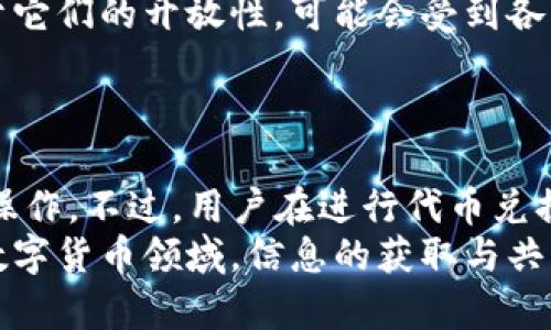 关于“t p钱包没有兑币功能”的问题，很可能是让很多用户感到困惑和不便的。我们会从多个角度分析这个问题，并为您提供一些实用的建议和解决方案。

什么是TP钱包？
首先，让我们简单了解一下TP钱包。TP钱包是一款去中心化的数字资产钱包，支持多种主流币种和区块链。用户可以通过TP钱包进行资产管理、转账、交易以及其他与区块链相关的操作。然而，有些用户会发现，TP钱包似乎不支持内部兑换功能，这是本篇讨论的核心。

TP钱包没有兑币功能的原因
很多用户在使用TP钱包时会发现，它并没有提供直接的兑币功能。这主要是因为TP钱包的设计初衷是为了让用户更便捷地管理自己的币，而不是成为一个交易平台。从某种程度上讲，TP钱包可能更注重安全性和去中心化，而不是提供多种交易便利功能。 
此外，市场上已经有很多其他的服务可以提供兑币功能，包括去中心化的交易所（DEX）和集中式交易所。他们可以通过流动性池和撮合交易来实现代币之间的兑换。TP钱包的开发者可能希望用户利用这些平台来进行兑换，而不是将这些功能直接集成到钱包中。

如何在TP钱包中进行代币兑换？
尽管TP钱包本身不支持兑换功能，但你依然有一些选项。这里有几个简单的步骤，帮助你在TP钱包中高效地进行代币兑换：
ol
  listrong使用去中心化交易所（DEX）：/strong你可以将TP钱包中的数字资产转移到如Uniswap或者SushiSwap等去中心化交易所。在这些平台上，你可以方便地进行代币交换，且一般不需注册账户。/li
  listrong集中式交易所： /strong如果你偏好使用集中式交易所，你可以将资产转到如Binance、Coinbase等平台进行交易。这些平台通常提供对多种币种的支持和流动性。/li
  listrong找个币圈朋友： /strong你也可以联系你的朋友，直接进行代币交易。使用TP钱包直接转账，双方都能节省手续费，还能灵活应对市场的变化。/li
/ol

关于安全性的考虑
在进行代币兑换时，安全性始终是我们的首要考虑。确保你在进行交易的平台是可信的，尤其是去中心化交易所，由于它们的开放性，可能会受到各种攻击。在转移资产之前，务必核实网站或应用的真实性。
如需要在集中式交易所进行兑换，确保开启双重验证（2FA）等安全措施，保护自己的资产。

结论
TP钱包没有兑币功能并不意味着你就没有办法进行代币兑换。相反，有许多其他工具和平台可以让你顺利完成这一操作。不过，用户在进行代币兑换时一定要关注安全性、交易费用等因素。
希望这篇文章对你有帮助。如果你有其他疑问或者想了解更多内容，欢迎在评论区留言！说真的，在这个快速发展的数字货币领域，信息的获取与共享是非常重要的哦。