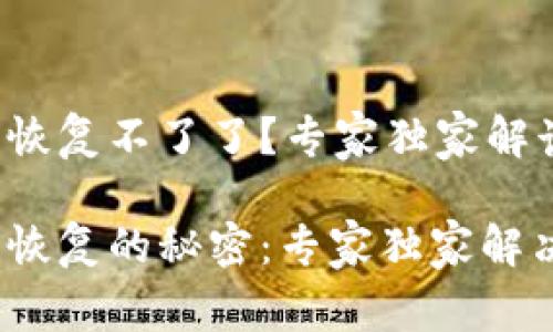 TP钱包怎么恢复不了了?专家独家解读解决方法!
TP钱包无法恢复的秘密:专家独家解决方案