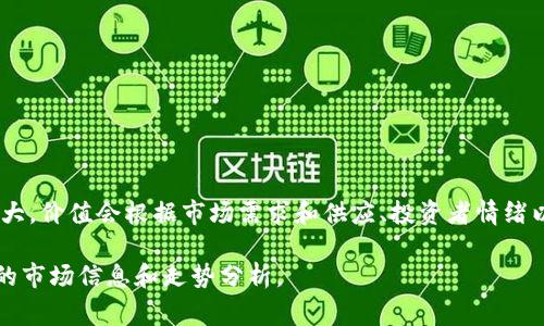现阶段，最大的数字货币价值通常被认为是比特币（Bitcoin），它是最早的加密货币，也是市值最高的一种。然而，数字货币市场的波动性很大，价值会根据市场需求和供应、投资者情绪以及政策变化等多种因素而波动。因此，其它一些数字货币，如以太坊（Ethereum）和Binance Coin（BNB），有时也会获得很高的市场价值。

如果你想知道具体的数字货币市值和排名，建议查看一些专业的加密货币数据网站，如CoinMarketCap或CoinGecko。这样可以获取最新的市场信息和走势分析。