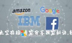 揭秘TP钱包里的太空农场：专家分享独