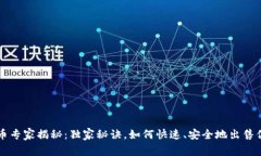 阿里数字货币专家揭秘：独家秘诀，如