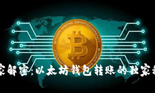 专家解密:以太坊钱包转账的独家秘诀
