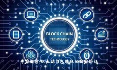 专家解密：以太坊钱包转账的独家秘诀