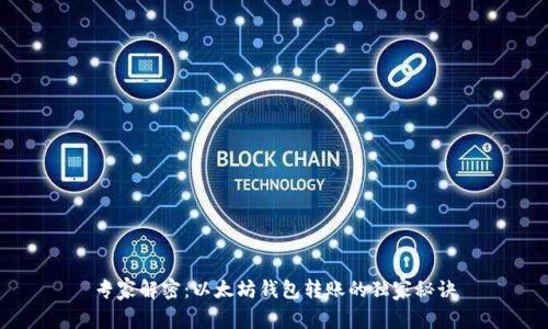 专家解密:以太坊钱包转账的独家秘诀