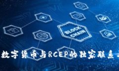 专家解读：数字货币与RCEP的独家联系