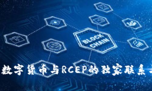 专家解读:数字货币与RCEP的独家联系与未来潜力