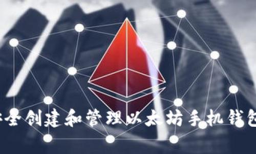 专家揭秘：如何安全创建和管理以太坊手机钱包地址的独家秘诀