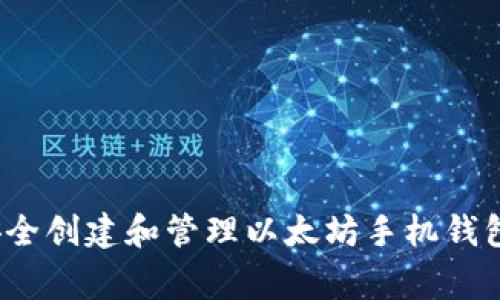 专家揭秘：如何安全创建和管理以太坊手机钱包地址的独家秘诀
