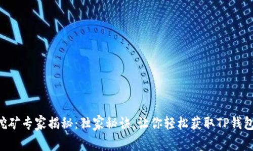 MDX挖矿专家揭秘:独家秘诀,让你轻松获取TP钱包收益!