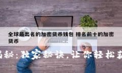 MDX挖矿专家揭秘：独家秘诀，让你轻松