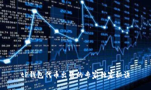 tP钱包代币出售的专家独家秘诀