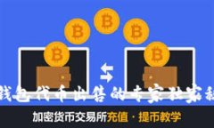 tP钱包代币出售的专家独家秘诀