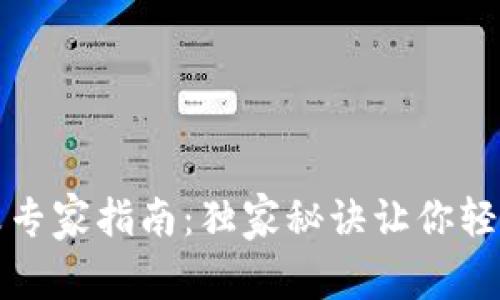 TP钱包密码修改专家指南:独家秘诀让你轻松应对安全问题