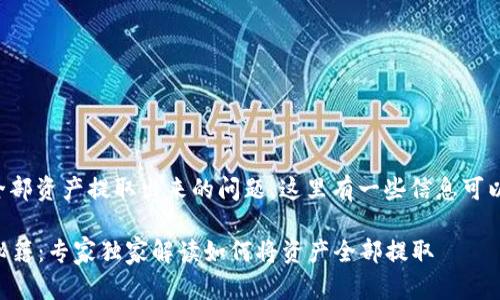 关于TP钱包能否将全部资产提取出来的问题,这里有一些信息可以帮助你更好地理解。
### TP钱包提现秘籍:专家独家解读如何将资产全部提取