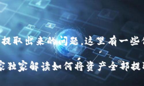 关于TP钱包能否将全部资产提取出来的问题,这里有一些信息可以帮助你更好地理解。
### TP钱包提现秘籍:专家独家解读如何将资产全部提取