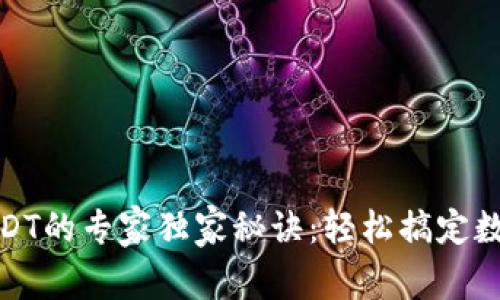 TP钱包转USDT的专家独家秘诀:轻松搞定数字货币转账