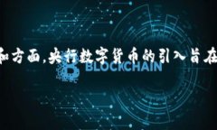 央行数字货币（CBDC）体系是一个相对