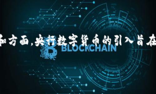 央行数字货币(CBDC)体系是一个相对新颖和复杂的金融结构,其设计和实施涉及多个层面和方面。央行数字货币的引入旨在提升货币政策的有效性,增加金融系统的稳定性,并在一定程度上满足现代数字经济的需求。
### 专家揭秘:央行数字货币体系的独家秘诀解析