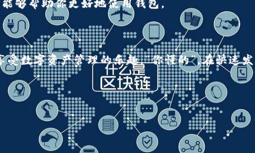 在经历了一次更新之后，许多用户反馈自己的TP钱包（Token Pocket Wallet）无法打开DApp（去中心化应用）。这类问题常常让人感觉烦躁，尤其是当你急需使用某个服务时。接下来，我将为大家深入探讨这个问题的成因及解决方法，帮助大家顺利使用TP钱包的DApp功能。

一、TP钱包简介

TP钱包是一款备受欢迎的数字货币钱包，支持多种区块链，功能丰富，不仅可以存储和管理各种数字资产，还能与各类DApp无缝连接。用户们可以在这里进行交易、参与DeFi（去中心化金融）、玩NFT（非同质化代币）游戏等等。

二、更新后的常见问题

大多数情况下，钱包更新后可能会带来如下问题：
1. strong缓存问题：/strong更新后，旧版本的缓存可能与新版本不兼容，导致DApp无法正常加载。
2. strong网络问题：/strong更新后，网络设置可能被重置，影响正常访问。
3. strong软件bug：/strong更新过程中可能出现一些小bug，对功能的正常使用造成影响。

三、解决方法

h41. 清除缓存/h4

清除钱包的缓存是一种简单而有效的解决方案。你可以在手机的设置中找到TP钱包应用，选择“清除缓存”，然后尝试重新打开DApp。

h42. 检查网络连接/h4

确保你的网络连接稳定，可以尝试切换Wi-Fi和移动数据，看看能否解决这个问题。有时候，DApp加载不出来是因为网络不稳定。

h43. 更新钱包版本/h4

确保你的TP钱包是最新版本的。如果有新的更新，及时更新到最新版本可能会解决很多问题，尤其是针对已知bug的修复。

h44. 重新安装钱包/h4

如果以上方法都不起作用，不妨考虑卸载TP钱包，然后重新安装。在重新安装后，再次尝试打开DApp。这种方法虽然麻烦，但能有效解决大部分软件问题。

四、联系支持团队

如果以上步骤仍然无法解决问题，建议联系TP钱包的客服支持团队。他们通常能够提供专业的帮助，尤其是在处理复杂问题时。而且，反馈问题给开发者也是改进软件的重要途径。“说真的”，你的反馈可能会帮助更多用户解决类似问题。

五、预防措施

为了避免将来再次遇到类似问题，用户可以采取一些预防措施：
1. strong定期更新软件：/strong保持钱包的最新版本，以确保你始终享受到最新的安全性和功能。
2. strong备份钱包资料：/strong定期备份钱包信息，以防软件出现问题导致数据丢失。
3. strong关注社区动态：/strong许多用户在论坛或社交媒体上积极分享他们的经验和解决方案，关注这些信息能够帮助你更好地使用钱包。

六、总结

在更新TP钱包后无法打开DApp的确是一件让人头疼的事情，但通过以上方法，希望大家能够顺利解决问题，继续享受数字资产管理的乐趣。“你懂的”，在快速发展的区块链世界里，保持钱包功能的正常使用是非常重要的。

如果你还有其他问题或者想要分享的新方法，请在评论区留言，让我们共同讨论和学习！

TP钱包, DApp, 更新问题/guanjianci
TP钱包更新后无法打开DApp的独家解决秘诀，专家分享！