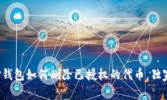专家揭秘：TP钱包如何删除已授权的代