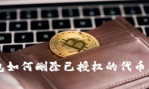 专家揭秘:TP钱包如何删除已授权的代币,独家秘诀大公开