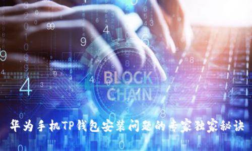 华为手机TP钱包安装问题的专家独家秘诀