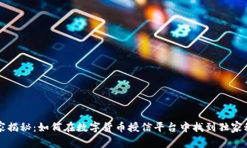 专家揭秘：如何在数字货币授信平台中找到独家秘诀