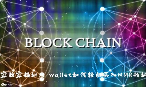 专家独家揭秘：t wallet如何轻松买入MMR的秘诀