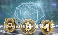 专家独家揭秘：t wallet如何轻松买入