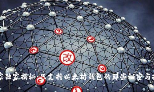 专家独家揭秘：只支持以太坊钱包的那些秘密与技巧