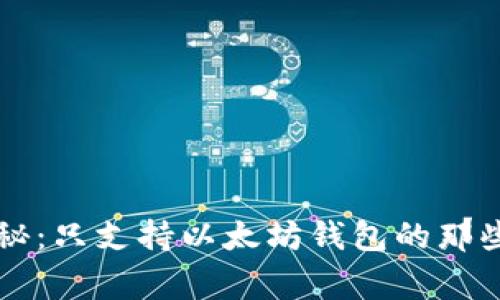专家独家揭秘：只支持以太坊钱包的那些秘密与技巧