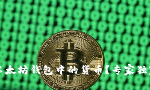如何查看以太坊钱包中的货币?专家独家秘笈分享